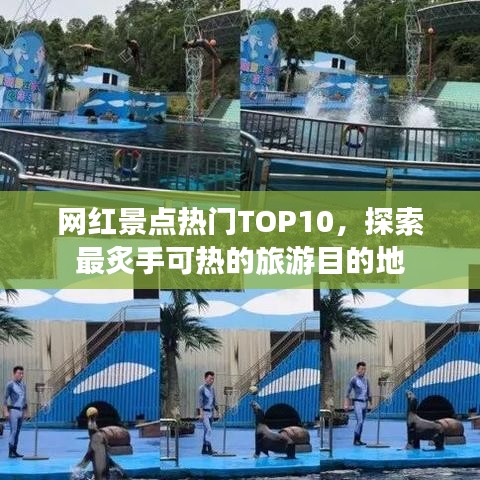 網(wǎng)紅景點熱門TOP10，探索最炙手可熱的旅游目的地