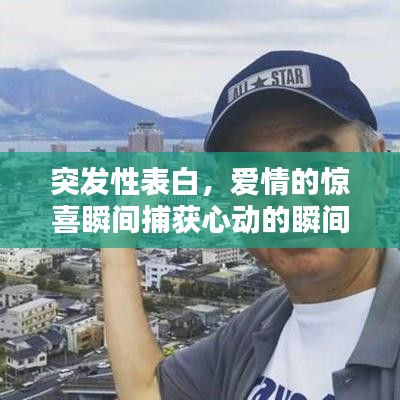 突發(fā)性表白，愛情的驚喜瞬間捕獲心動(dòng)的瞬間