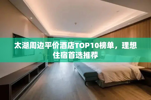 太湖周邊平價酒店TOP10榜單，理想住宿首選推薦