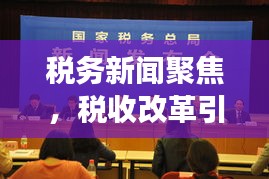 稅務(wù)新聞聚焦，稅收改革引領(lǐng)發(fā)展，共筑美好未來