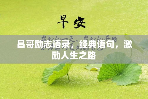 昌哥勵(lì)志語(yǔ)錄，經(jīng)典語(yǔ)句，激勵(lì)人生之路