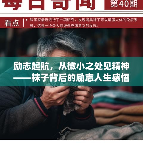 勵(lì)志起航，從微小之處見(jiàn)精神——襪子背后的勵(lì)志人生感悟