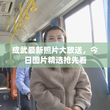 成武最新照片大放送，今日圖片精選搶先看