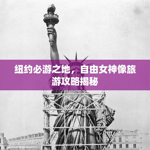 紐約必游之地，自由女神像旅游攻略揭秘