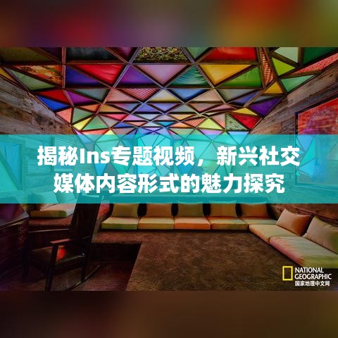 揭秘Ins專題視頻，新興社交媒體內(nèi)容形式的魅力探究