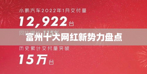 富州十大網(wǎng)紅新勢力盤點