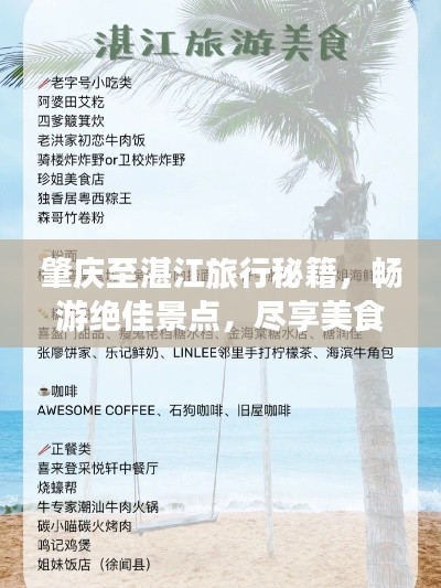 肇慶至湛江旅行秘籍，暢游絕佳景點(diǎn)，盡享美食之旅！