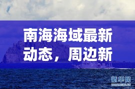 南海海域最新動態(tài)，周邊新聞一覽