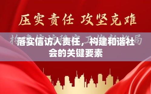 落實(shí)信訪人責(zé)任，構(gòu)建和諧社會(huì)的關(guān)鍵要素