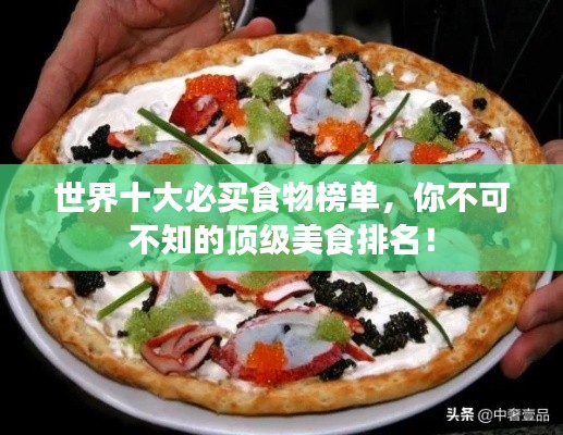 世界十大必買食物榜單，你不可不知的頂級美食排名！