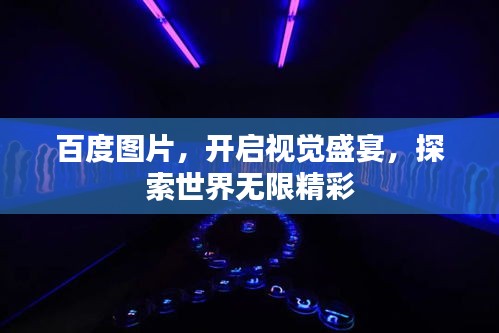 百度圖片，開啟視覺盛宴，探索世界無限精彩