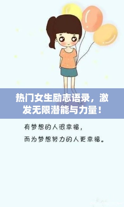 熱門女生勵(lì)志語(yǔ)錄，激發(fā)無(wú)限潛能與力量！