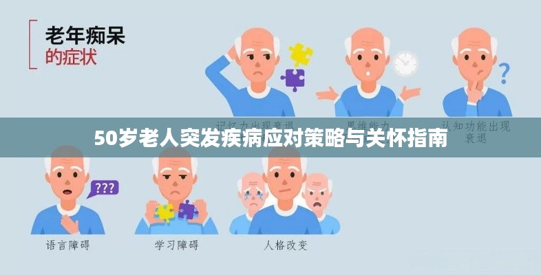 50歲老人突發(fā)疾病應(yīng)對(duì)策略與關(guān)懷指南