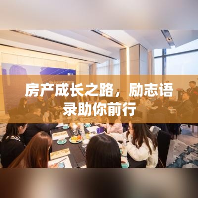 房產(chǎn)成長(zhǎng)之路，勵(lì)志語錄助你前行