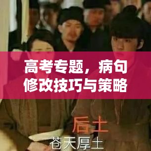 高考專題，病句修改技巧與策略