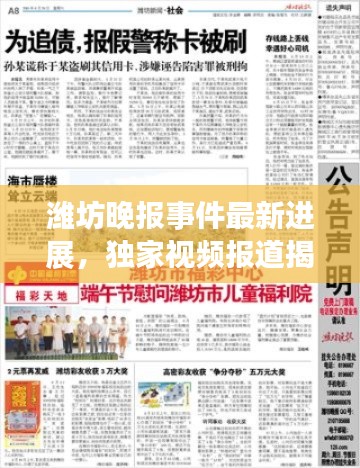 濰坊晚報(bào)事件最新進(jìn)展，獨(dú)家視頻報(bào)道揭秘最新情況