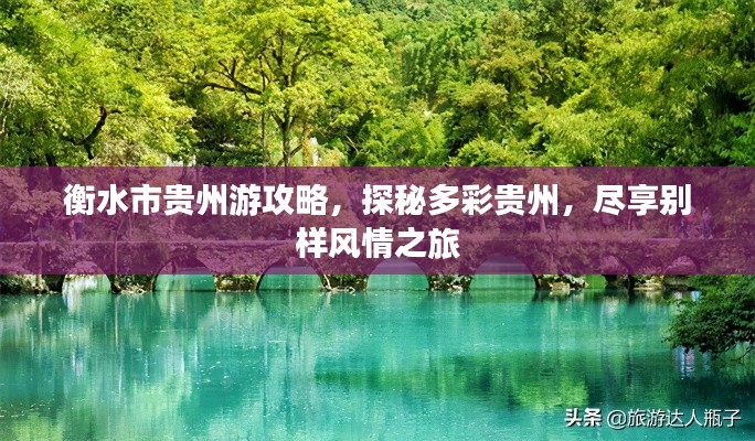 衡水市貴州游攻略，探秘多彩貴州，盡享別樣風情之旅