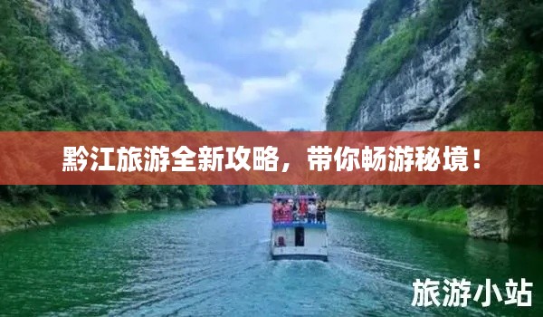 黔江旅游全新攻略，帶你暢游秘境！