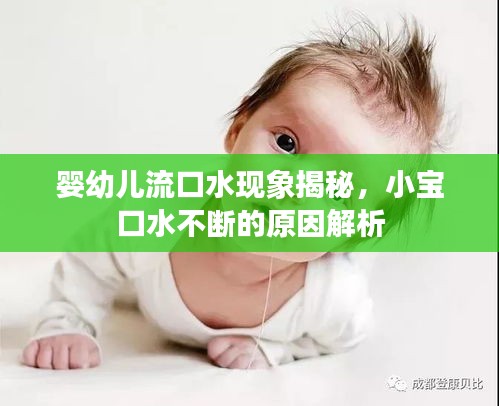 嬰幼兒流口水現(xiàn)象揭秘，小寶口水不斷的原因解析