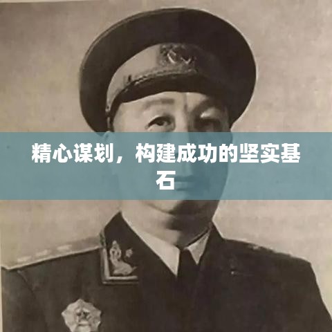 精心謀劃，構(gòu)建成功的堅(jiān)實(shí)基石