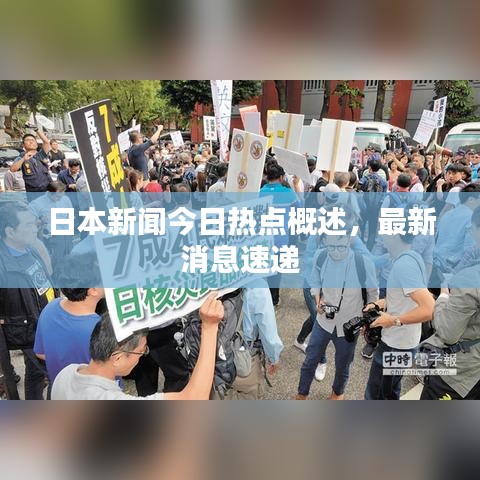 日本新聞今日熱點概述，最新消息速遞