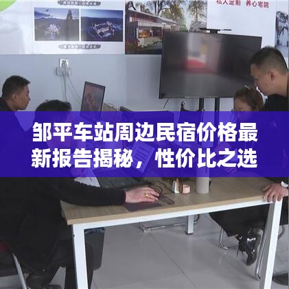鄒平車站周邊民宿價格最新報告揭秘，性價比之選一網(wǎng)打盡！