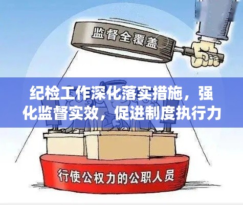 紀(jì)檢工作深化落實措施，強化監(jiān)督實效，促進制度執(zhí)行力提升