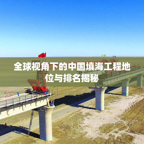全球視角下的中國(guó)填海工程地位與排名揭秘