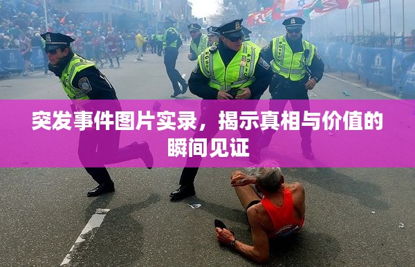 突發(fā)事件圖片實錄，揭示真相與價值的瞬間見證