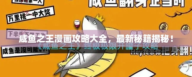 咸魚之王漫畫攻略大全，最新秘籍揭秘！