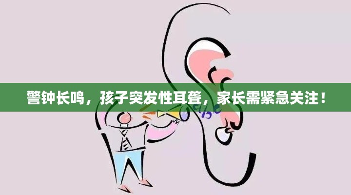 警鐘長鳴，孩子突發(fā)性耳聾，家長需緊急關(guān)注！