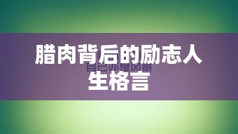 臘肉背后的勵(lì)志人生格言
