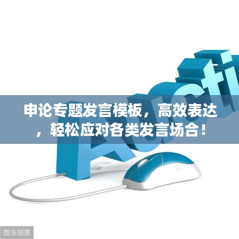 申論專題發(fā)言模板，高效表達，輕松應(yīng)對各類發(fā)言場合！