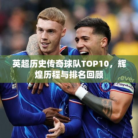 英超歷史傳奇球隊(duì)TOP10，輝煌歷程與排名回顧