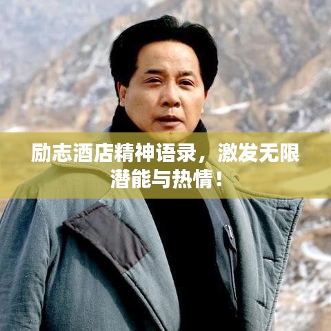 勵志酒店精神語錄，激發(fā)無限潛能與熱情！