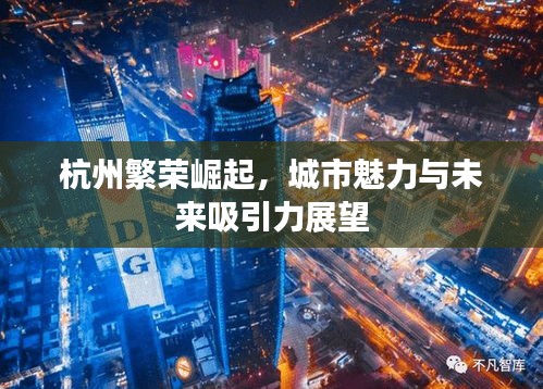 杭州繁榮崛起，城市魅力與未來吸引力展望