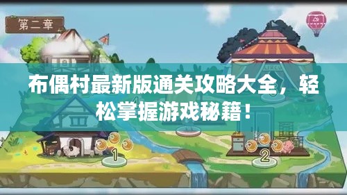 布偶村最新版通關攻略大全，輕松掌握游戲秘籍！