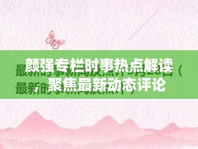 顏強專欄時事熱點解讀，聚焦最新動態(tài)評論