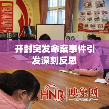 開封突發(fā)命案事件引發(fā)深刻反思