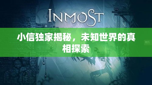 小信獨(dú)家揭秘，未知世界的真相探索