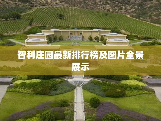 智利莊園最新排行榜及圖片全景展示