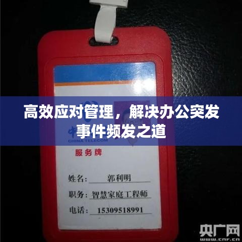 高效應(yīng)對(duì)管理，解決辦公突發(fā)事件頻發(fā)之道