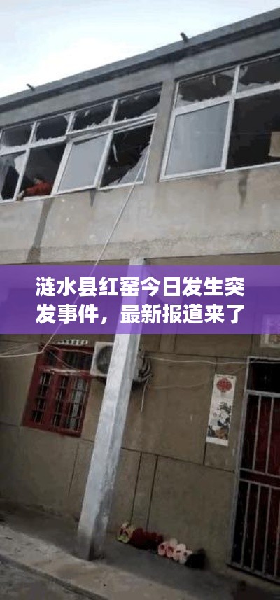 漣水縣紅窯今日發(fā)生突發(fā)事件，最新報道來了