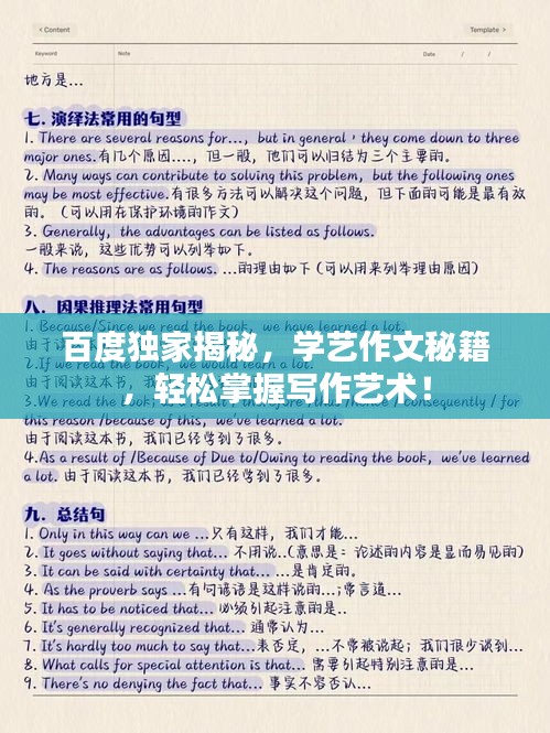 百度獨家揭秘，學(xué)藝作文秘籍，輕松掌握寫作藝術(shù)！