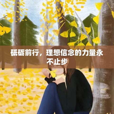 砥礪前行，理想信念的力量永不止步
