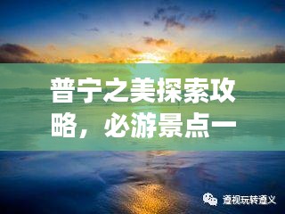 普寧之美探索攻略，必游景點(diǎn)一網(wǎng)打盡！