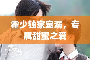 霍少獨(dú)家寵溺，專(zhuān)屬甜蜜之愛(ài)