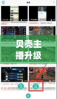 貝殼主播升級(jí)全攻略，最新教程助你一步步邁向成功之路！
