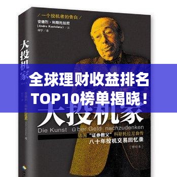 全球理財收益排名TOP10榜單揭曉！