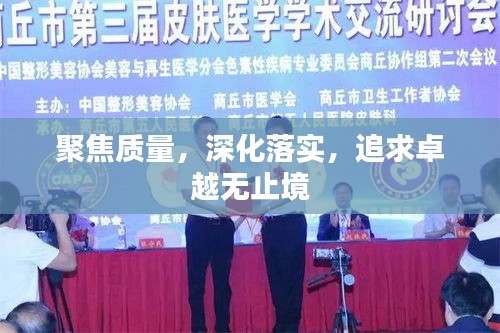 聚焦質(zhì)量，深化落實(shí)，追求卓越無止境